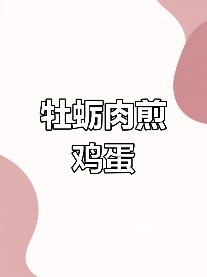 快速营养餐:牡蛎煎蛋,孩子最爱