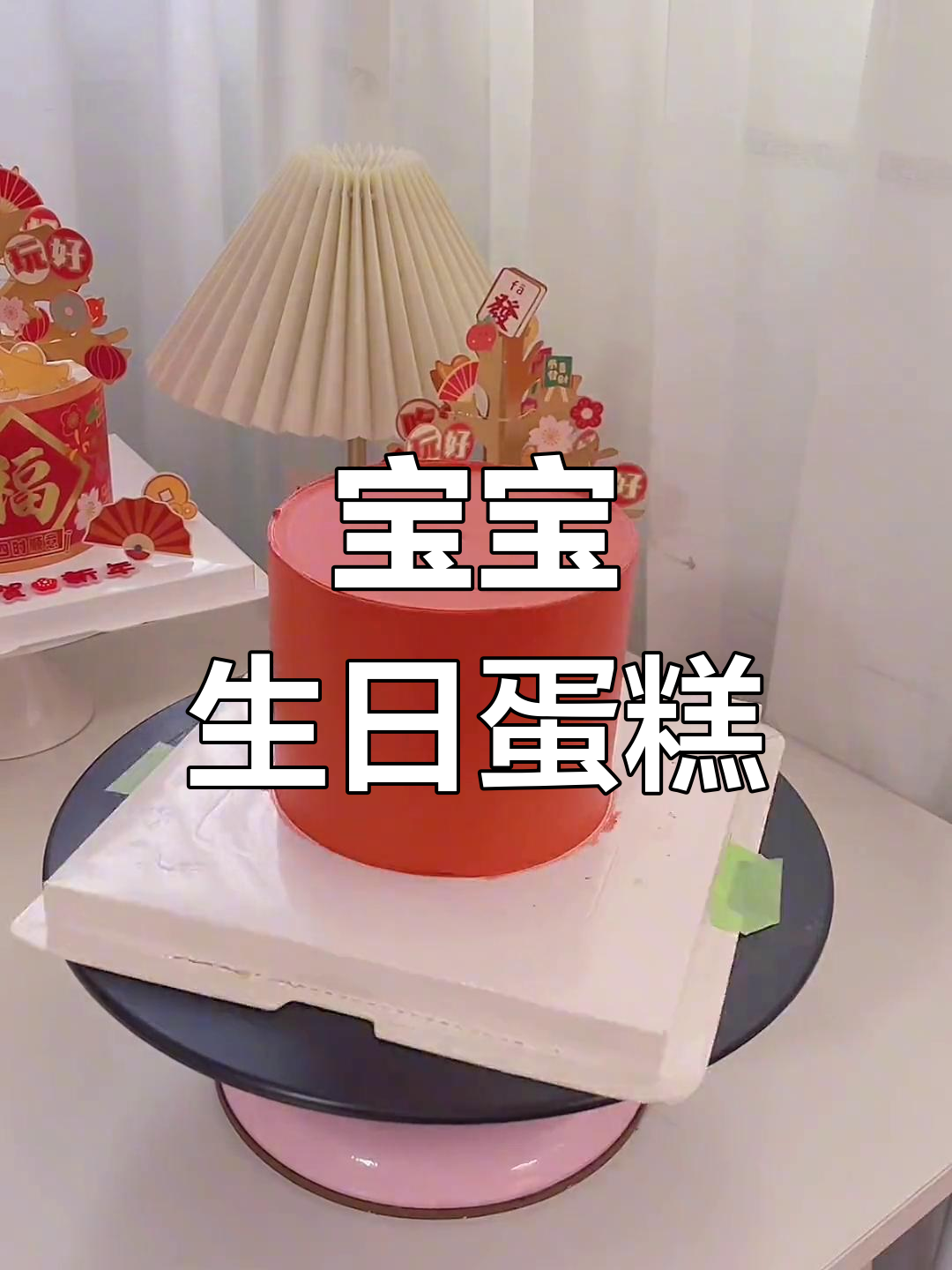 周岁生日蛋糕设计