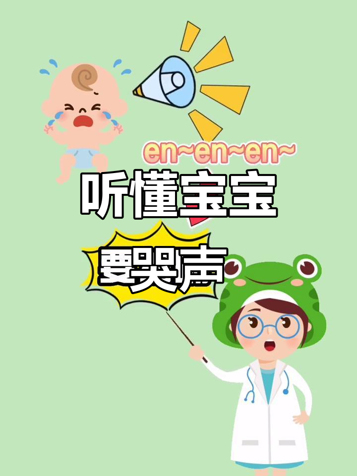 宝宝哭声大揭秘:不同声音背后的需求与不适