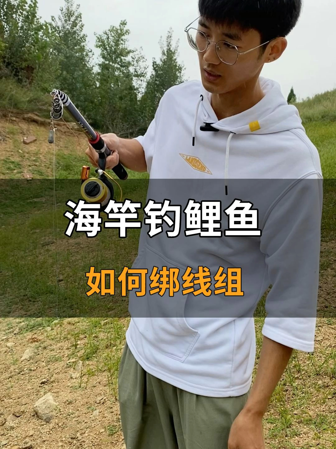 分享一个海竿钓鲤鱼的线组绑法
