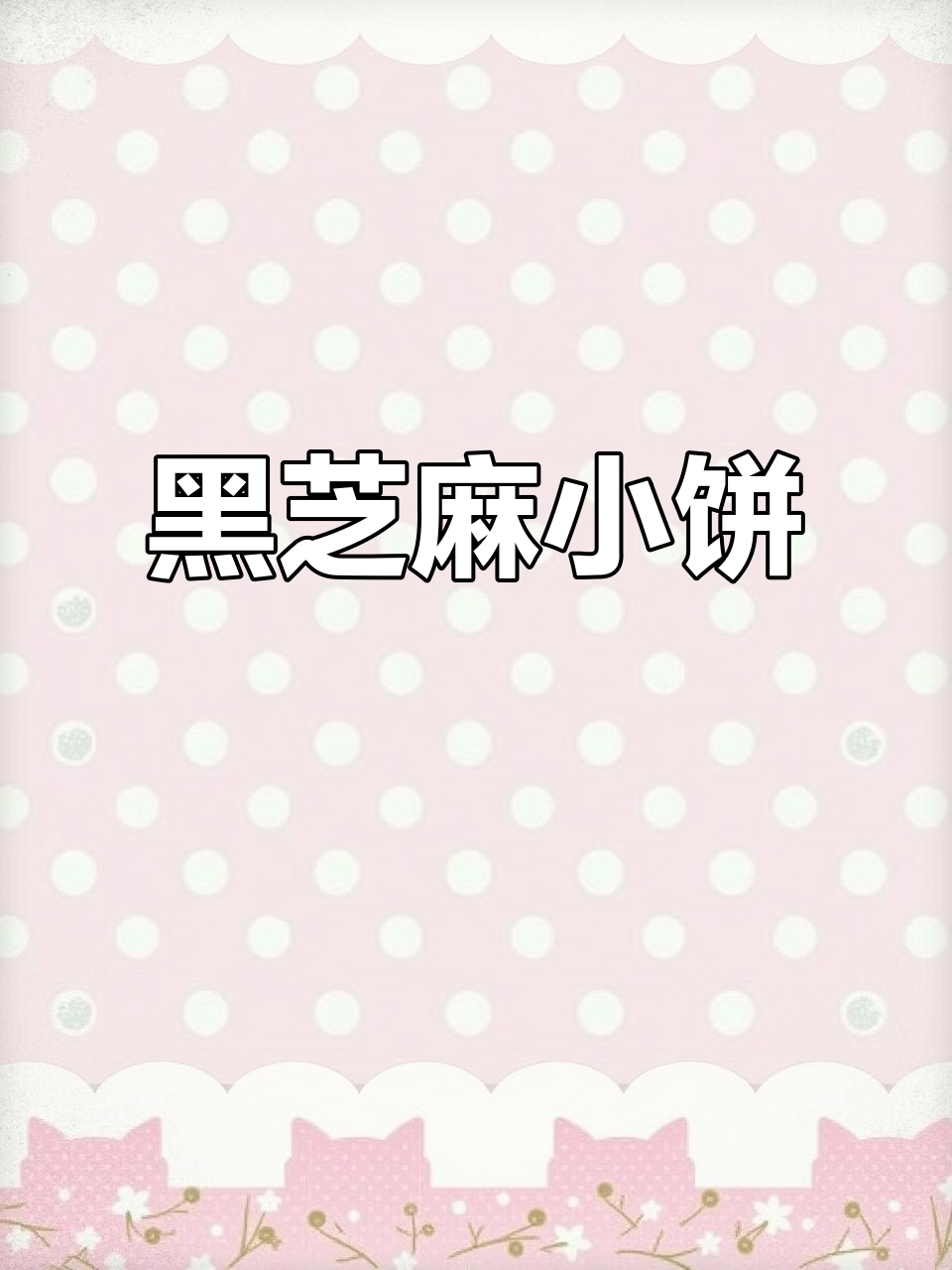 芝麻小饼干,酥脆香浓一口接一口