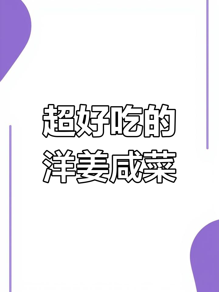 洋姜咸菜配小米稀饭,爽脆又带劲!