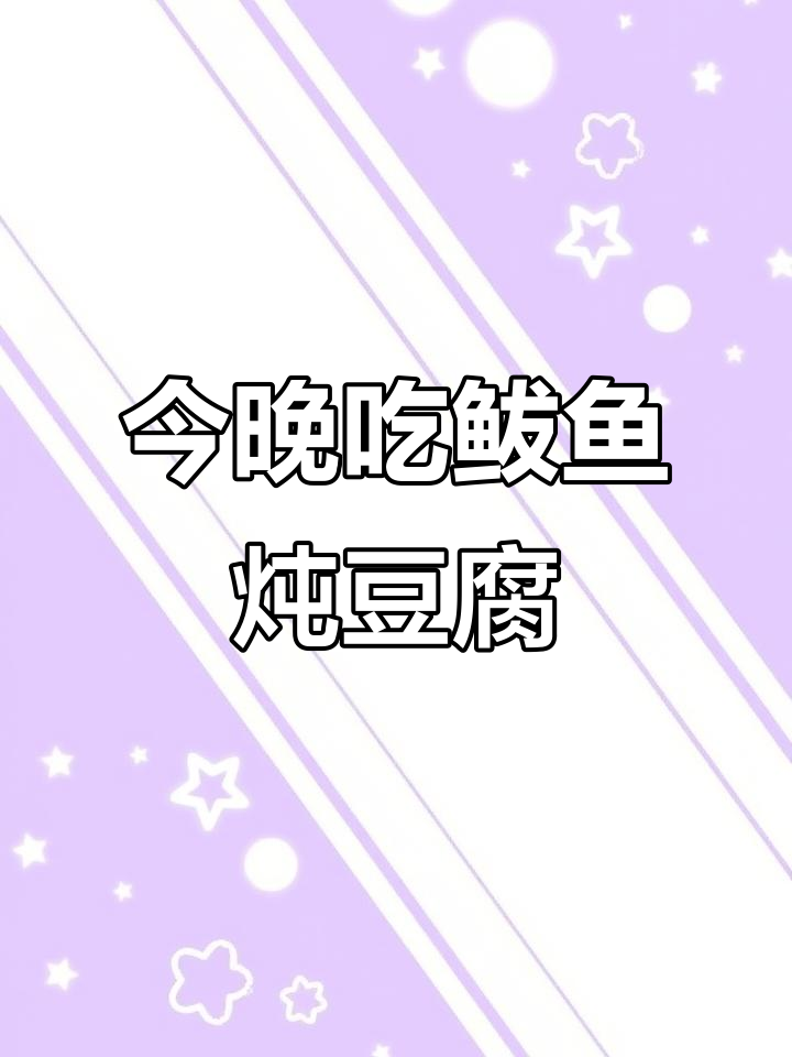晚餐鲅鱼炖豆腐,家常美味轻松做