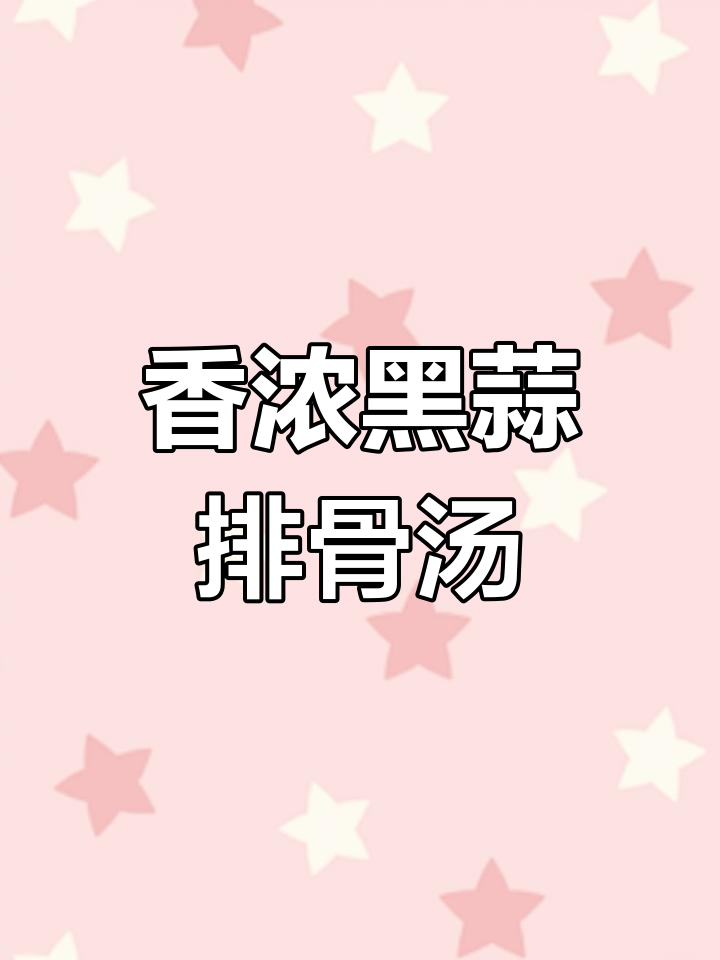黑蒜排骨汤,香气扑鼻,炖出满满幸福感