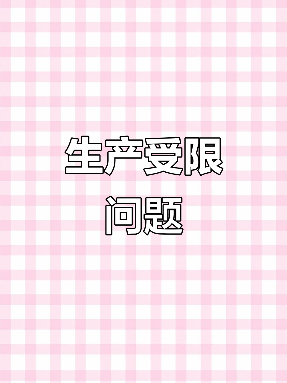 蒸汽锅炉负荷不足,燃气量增加导致生产受影响
