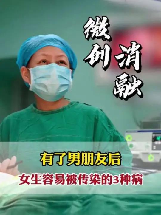 有了男朋友后 女性容易被传染3种病