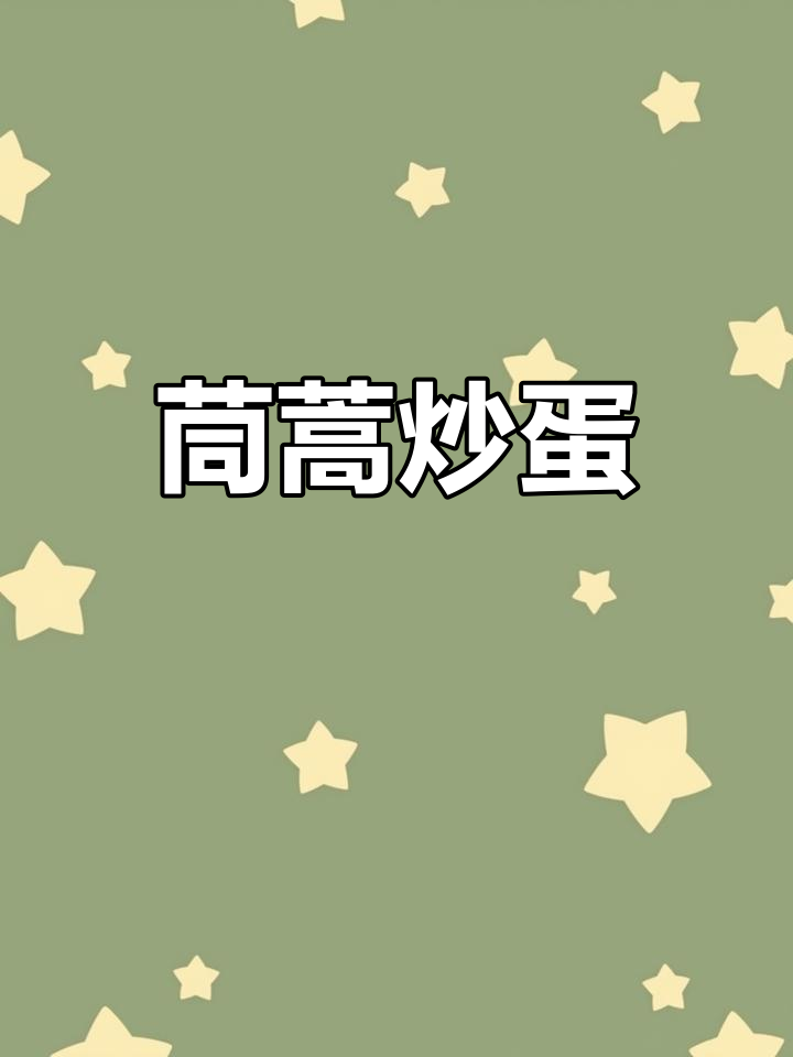 茼蒿炒鸡蛋,简单又美味,试试这道家常菜
