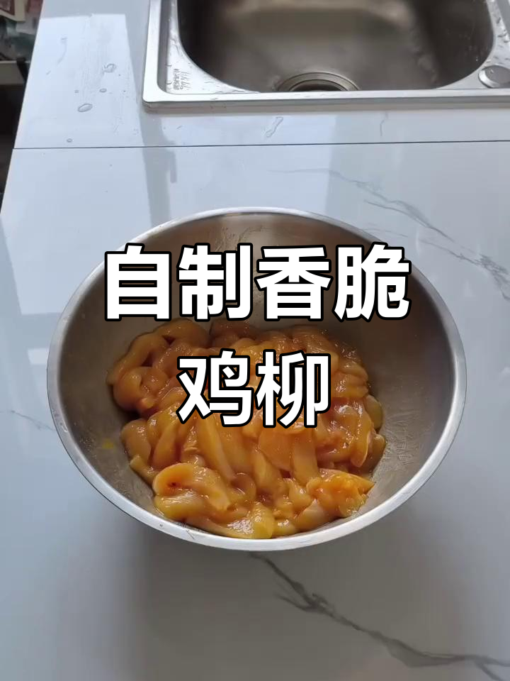 家庭炸鸡柳,简单又美味的小零食