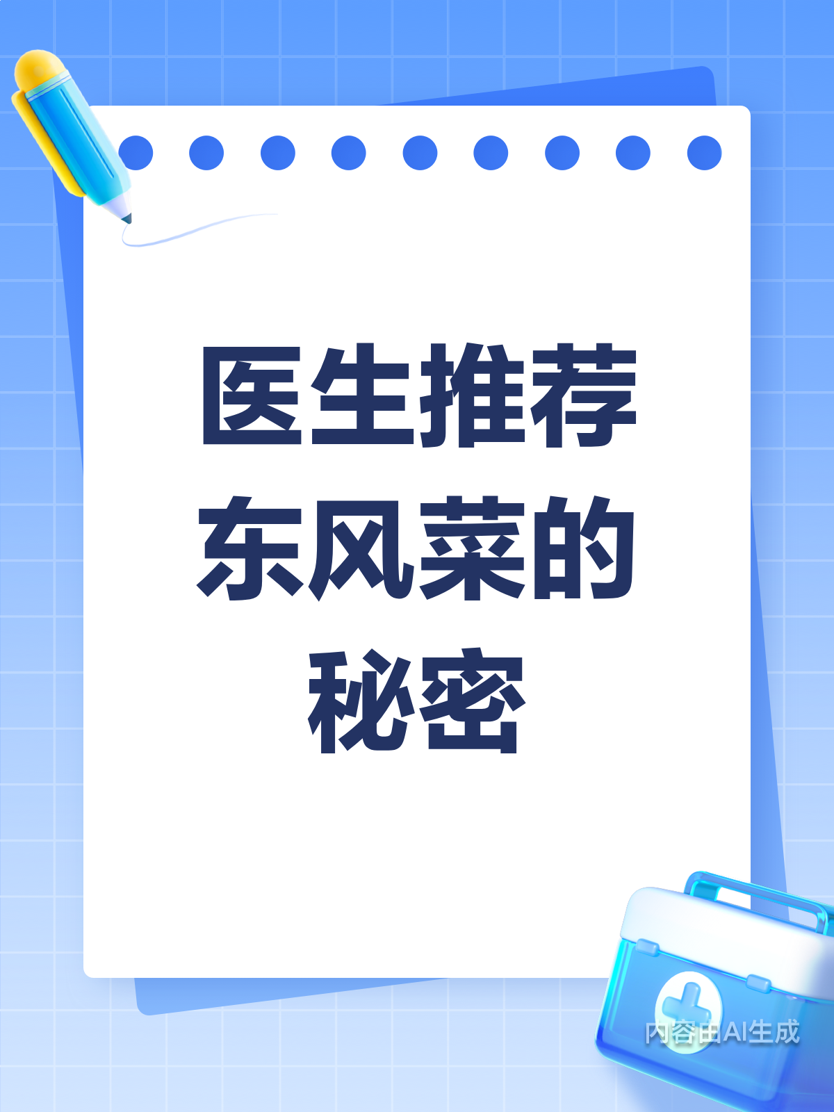 医生力荐东风菜？背后原因大揭秘！