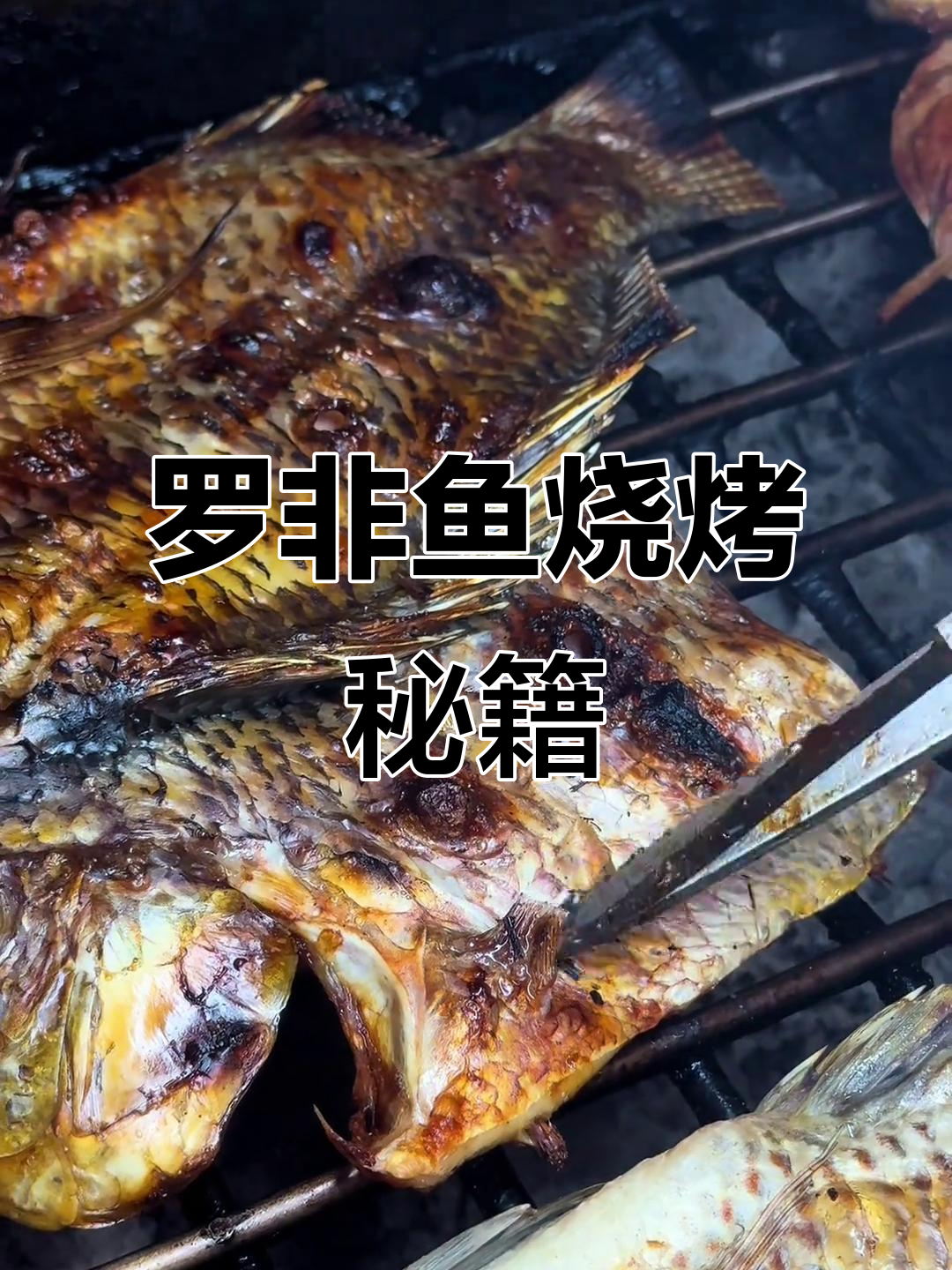 炭烤罗非鱼,腌制到成品全解析