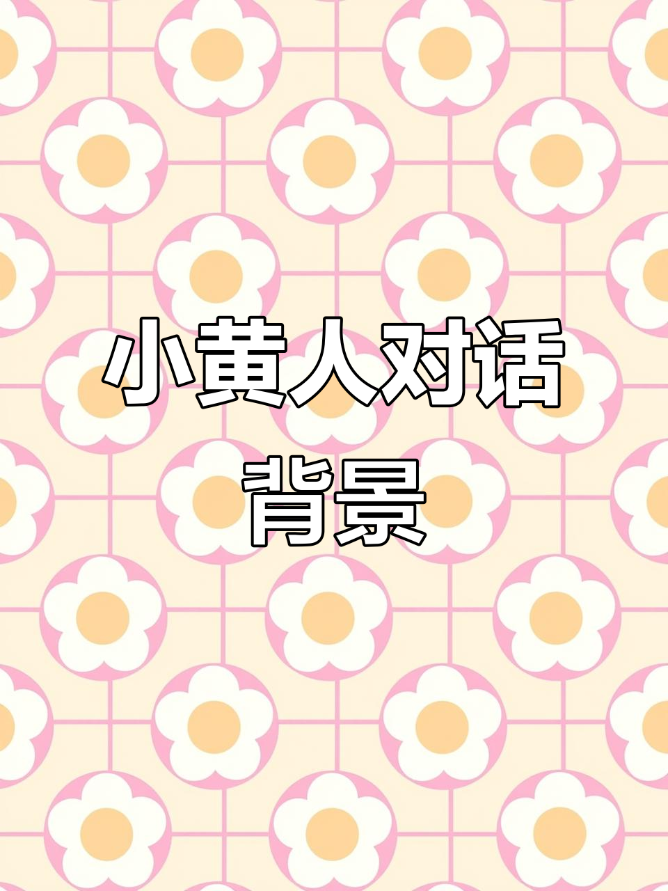 小黄人聊天背景，萌趣互动大作战