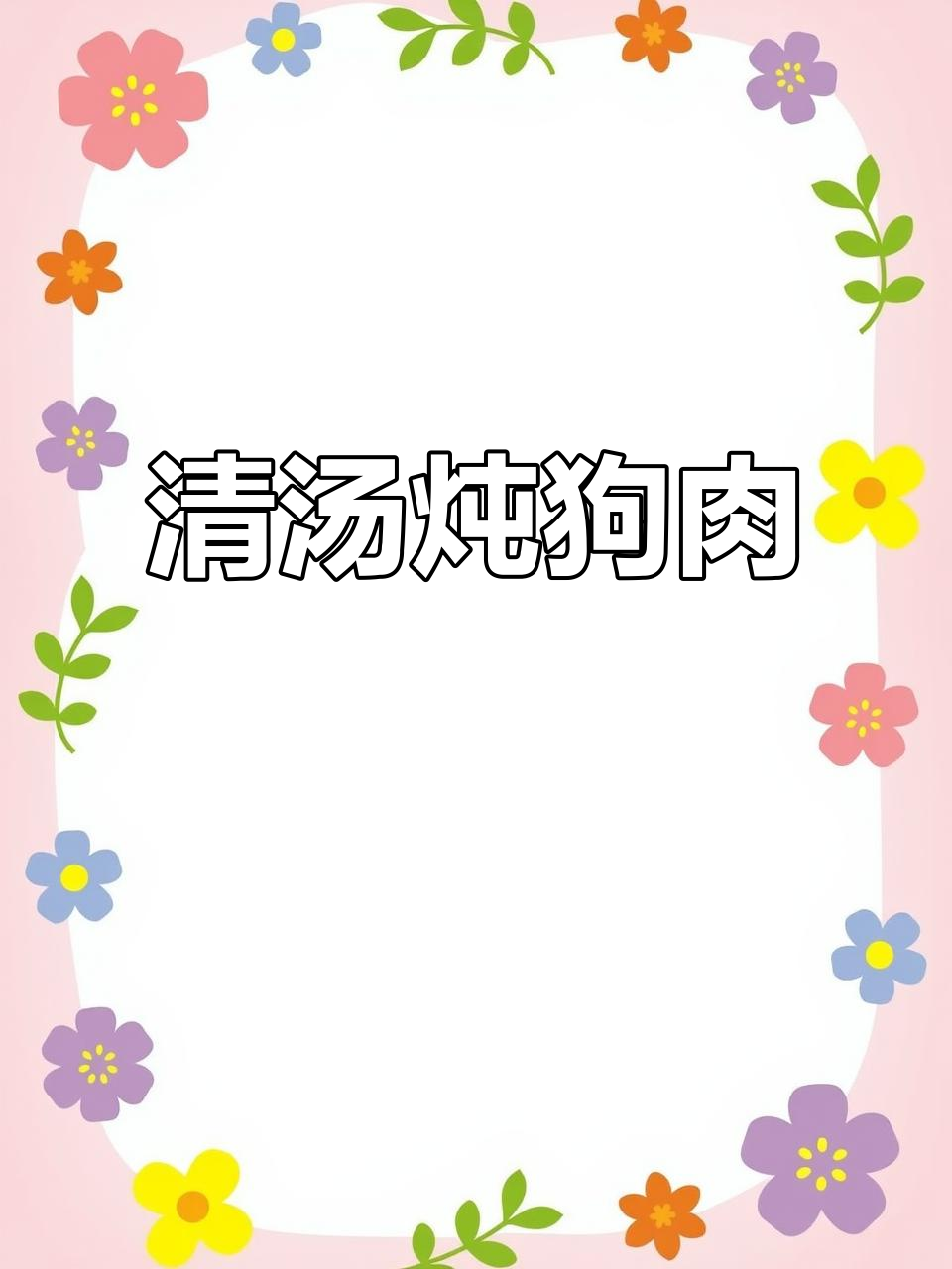 大锅炖狗肉,清汤美味尽享