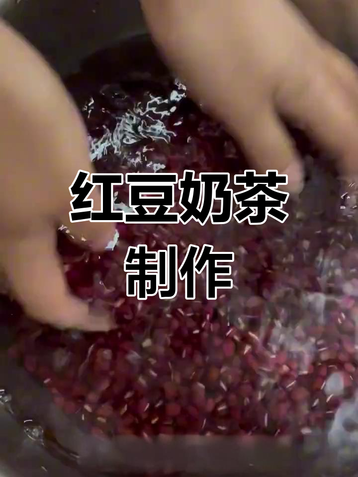 自制红豆奶茶,甜蜜好味