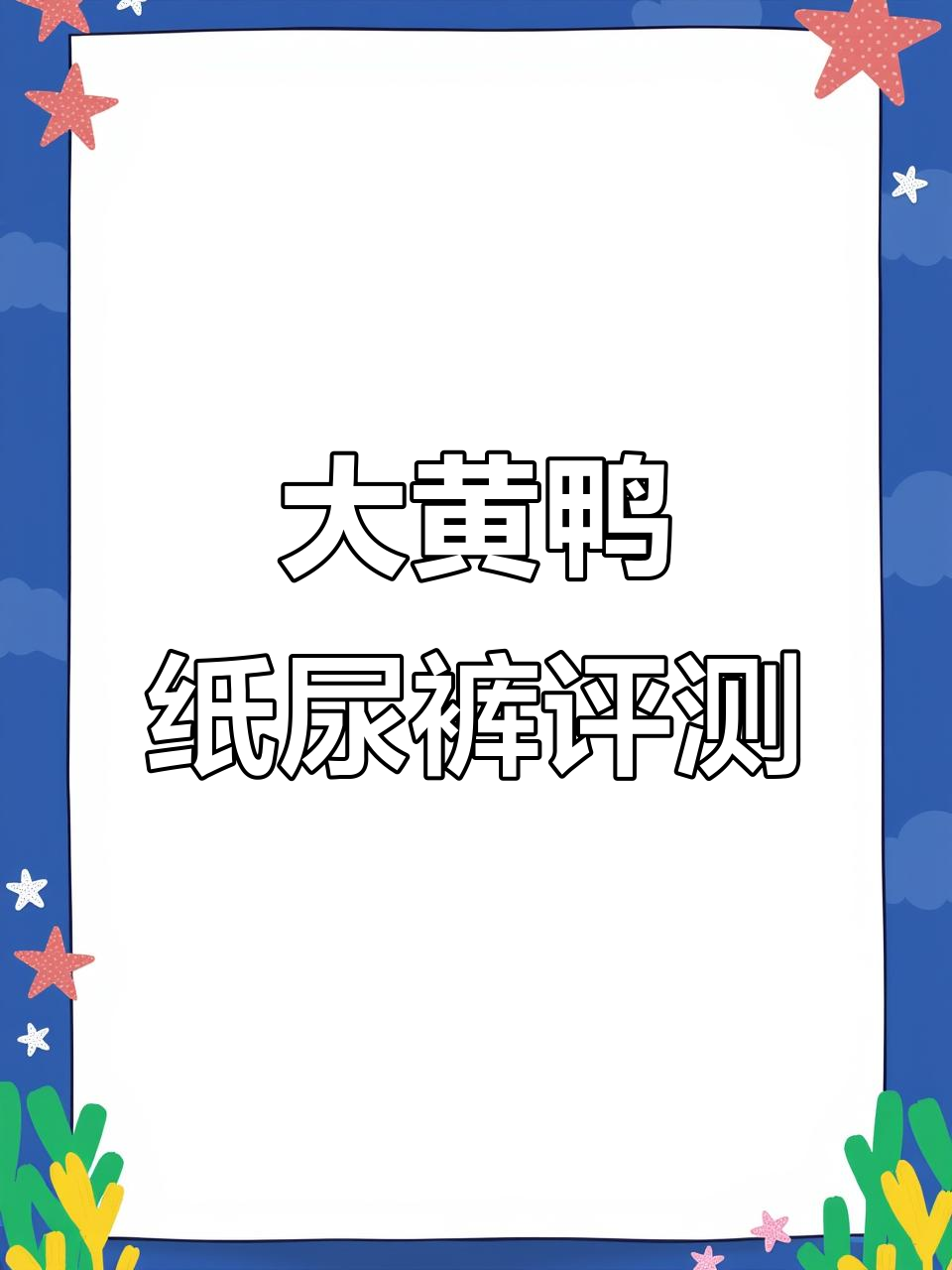 大黄鸭纸尿裤全方位测评，宝宝舒适度大揭秘