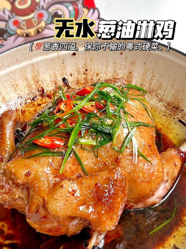 吃到家里味的葱油淋鸡葱香四溢 大吉大利