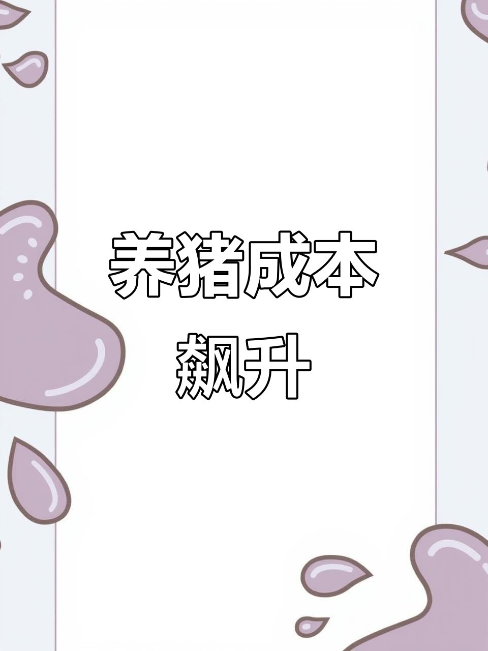 养猪人赔了一年,现在猪肉价格真的高吗?