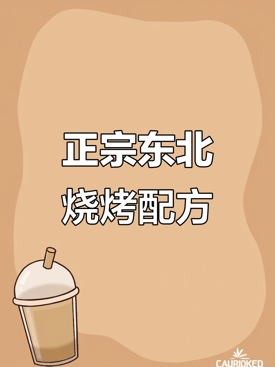 齐齐哈尔烤肉与酸菜五花肉的完美搭配，轻松做出正宗东北风味