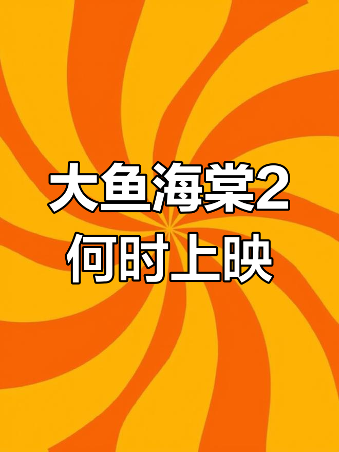 大鱼海棠2是否会在2023年上映?