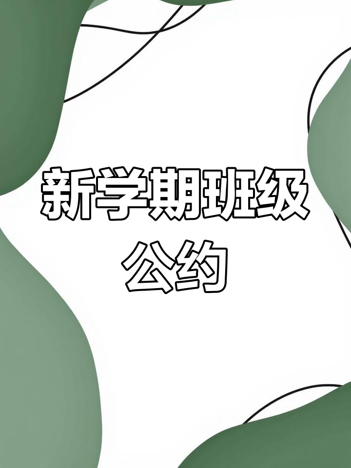 幼儿园班级公约,黑白彩色任你选!