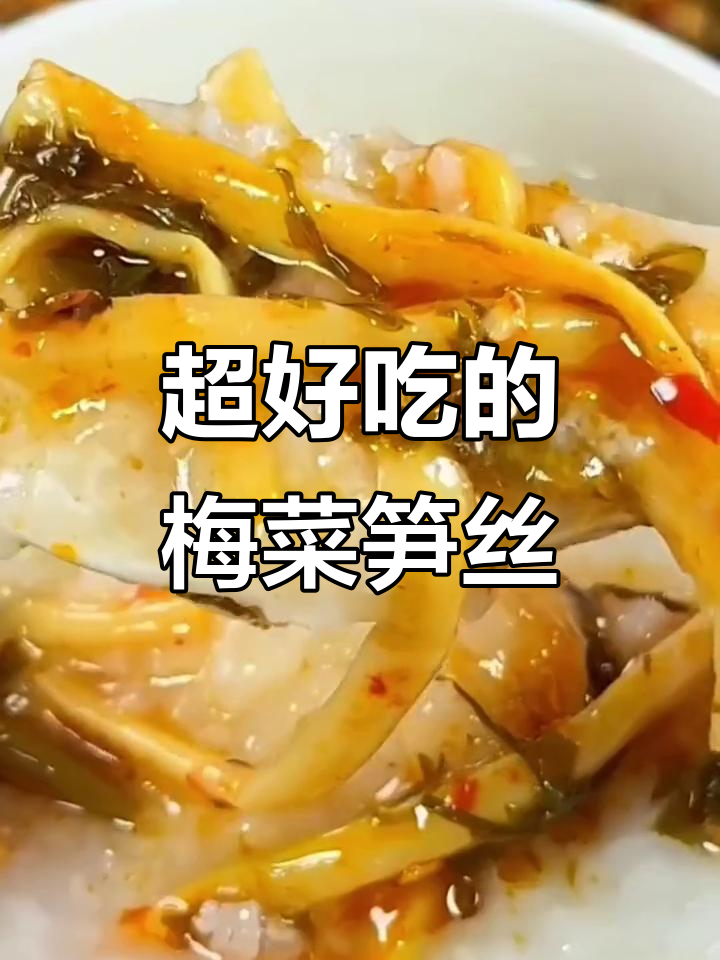 梅菜笋丝开胃又爽脆,家乡的味道让人怀念
