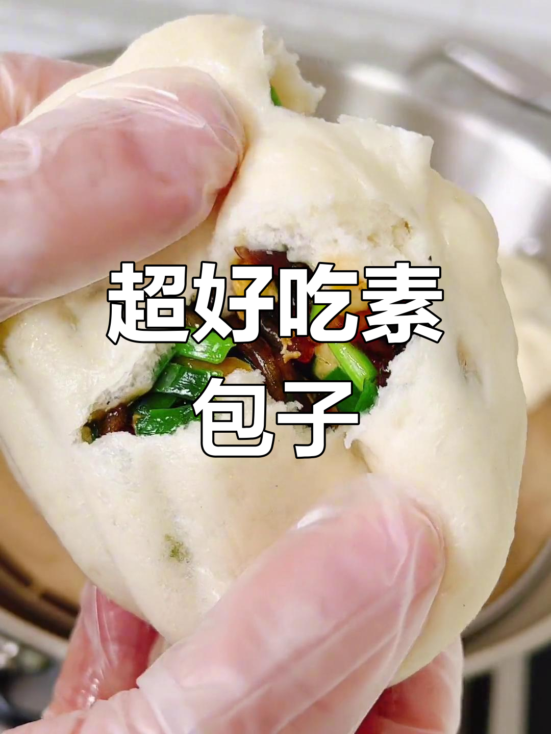 皮薄馅多,韭菜粉条素包子做法