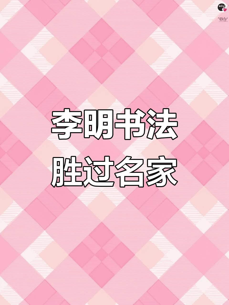 李明同学书法超越四大名家,央视点赞三圣成就