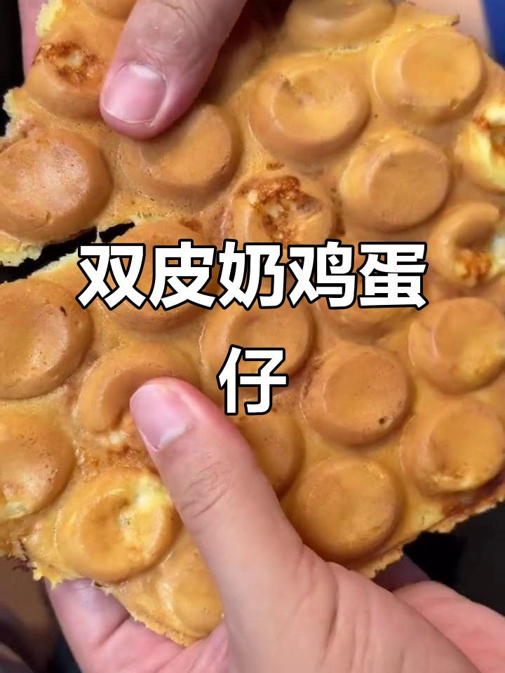 香港双皮奶鸡蛋仔,终于吃到了!