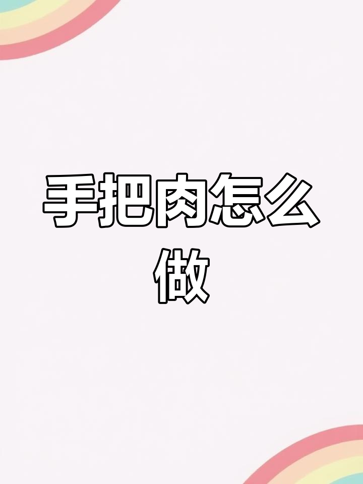 呼伦贝尔手把肉简单做法