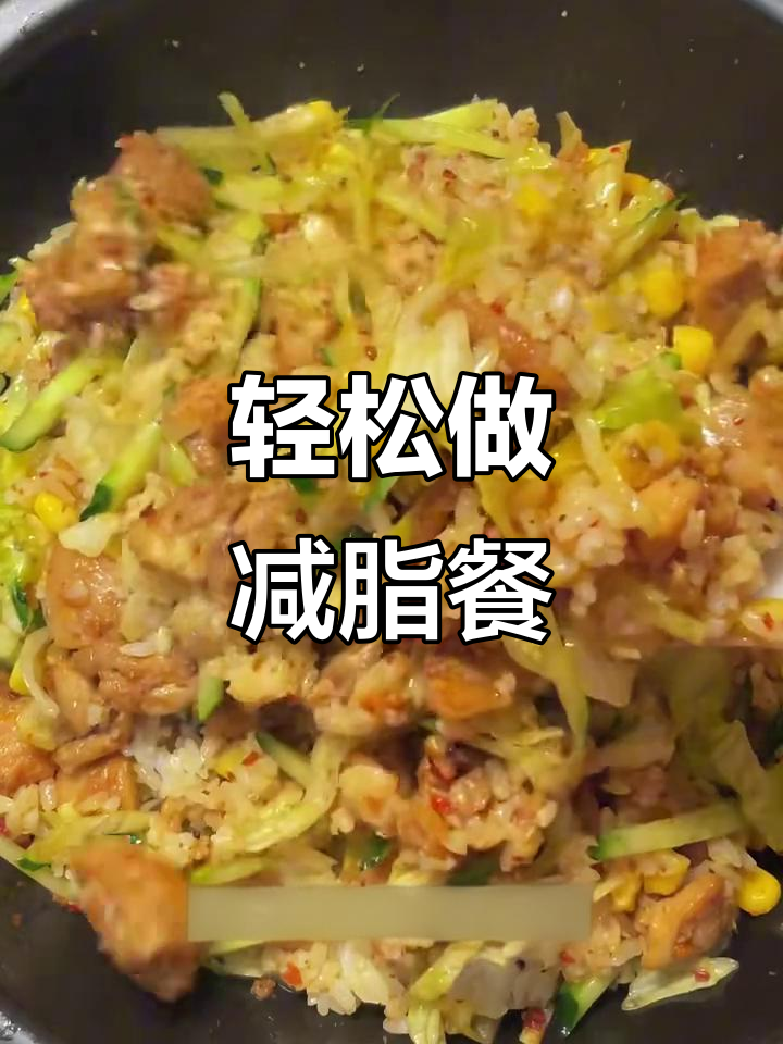 香辣减脂烤肉拌饭,简单又美味!