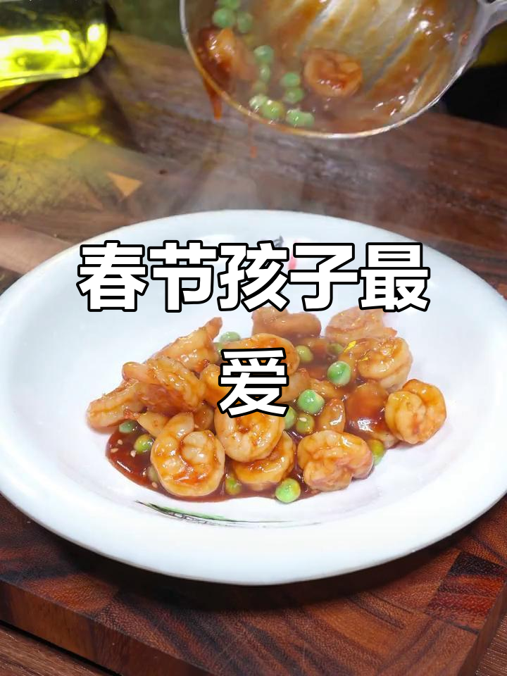 春节假期,做这道糖醋虾仁,孩子们保证爱吃!