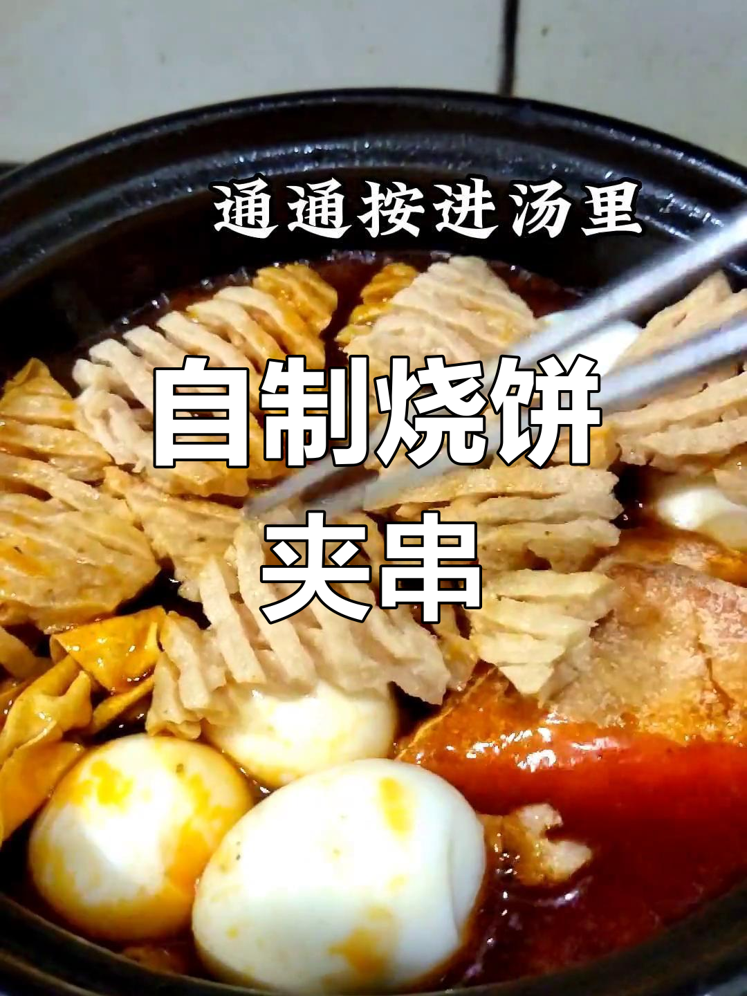 烧饼夹串,排队必点美味!今天动手做,味道超赞