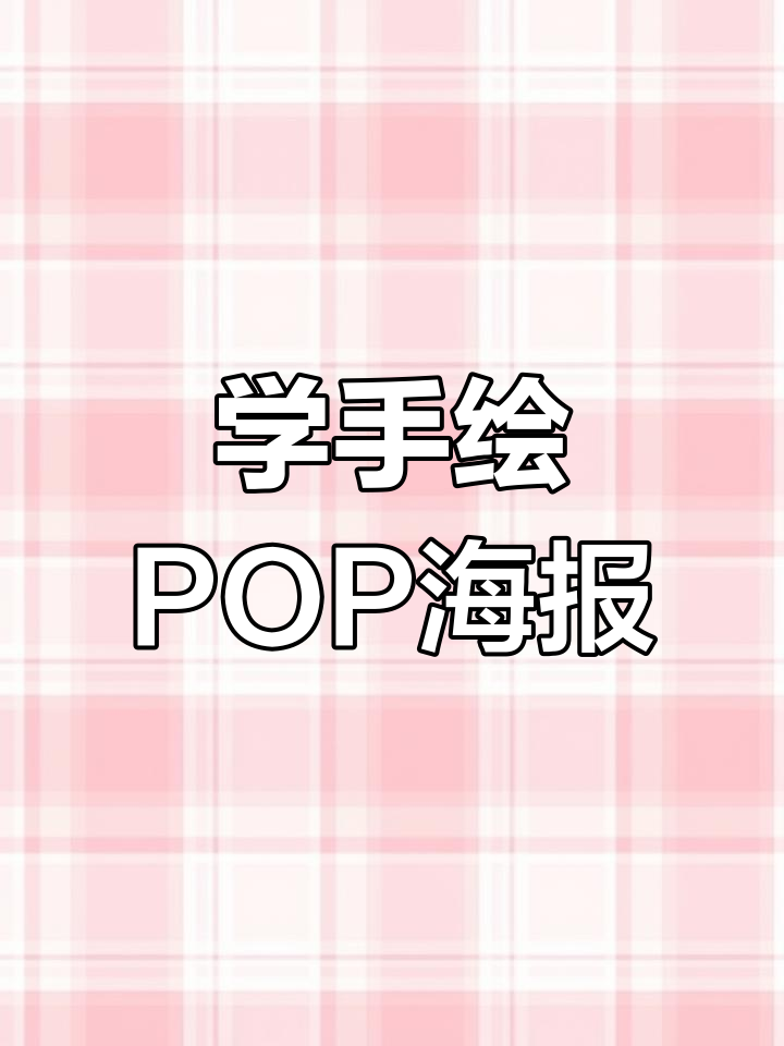 手绘POP海报技巧大揭秘，轻松打造手机店艺术风格