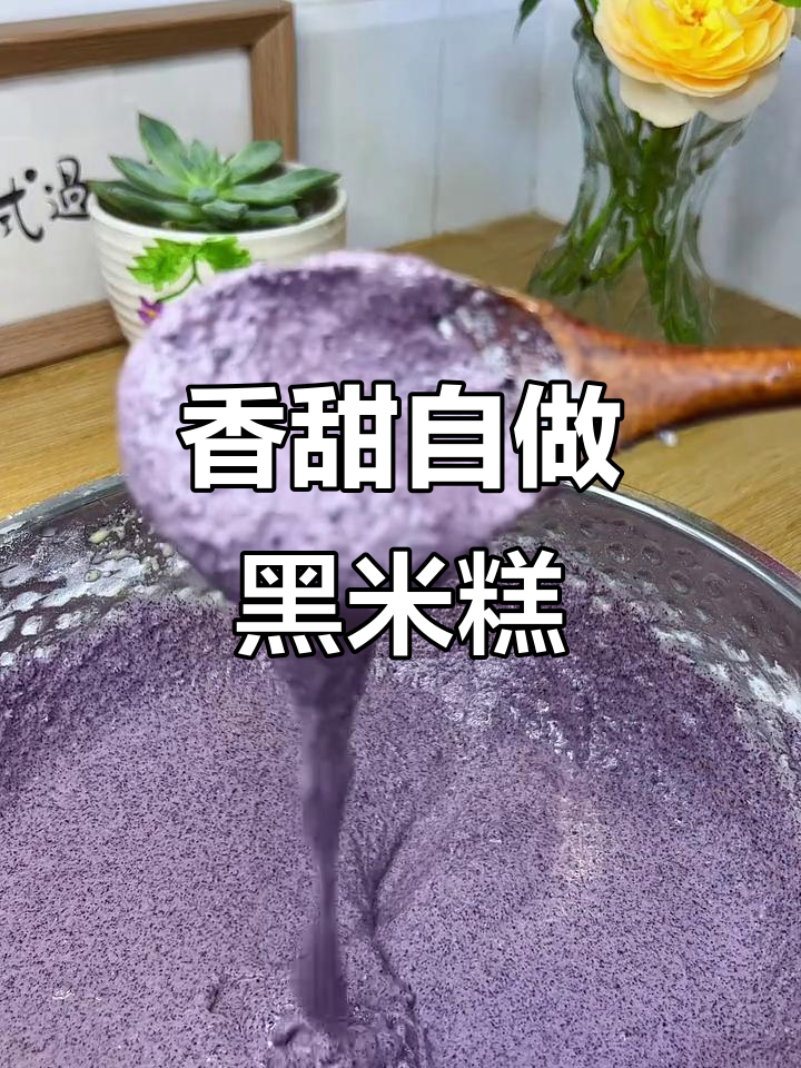 自制黑米糕香气扑鼻,吃上一口停不下来