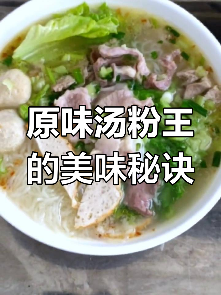 揭秘原味汤粉王的独特美味,骨头汤底和肉片技巧全公开
