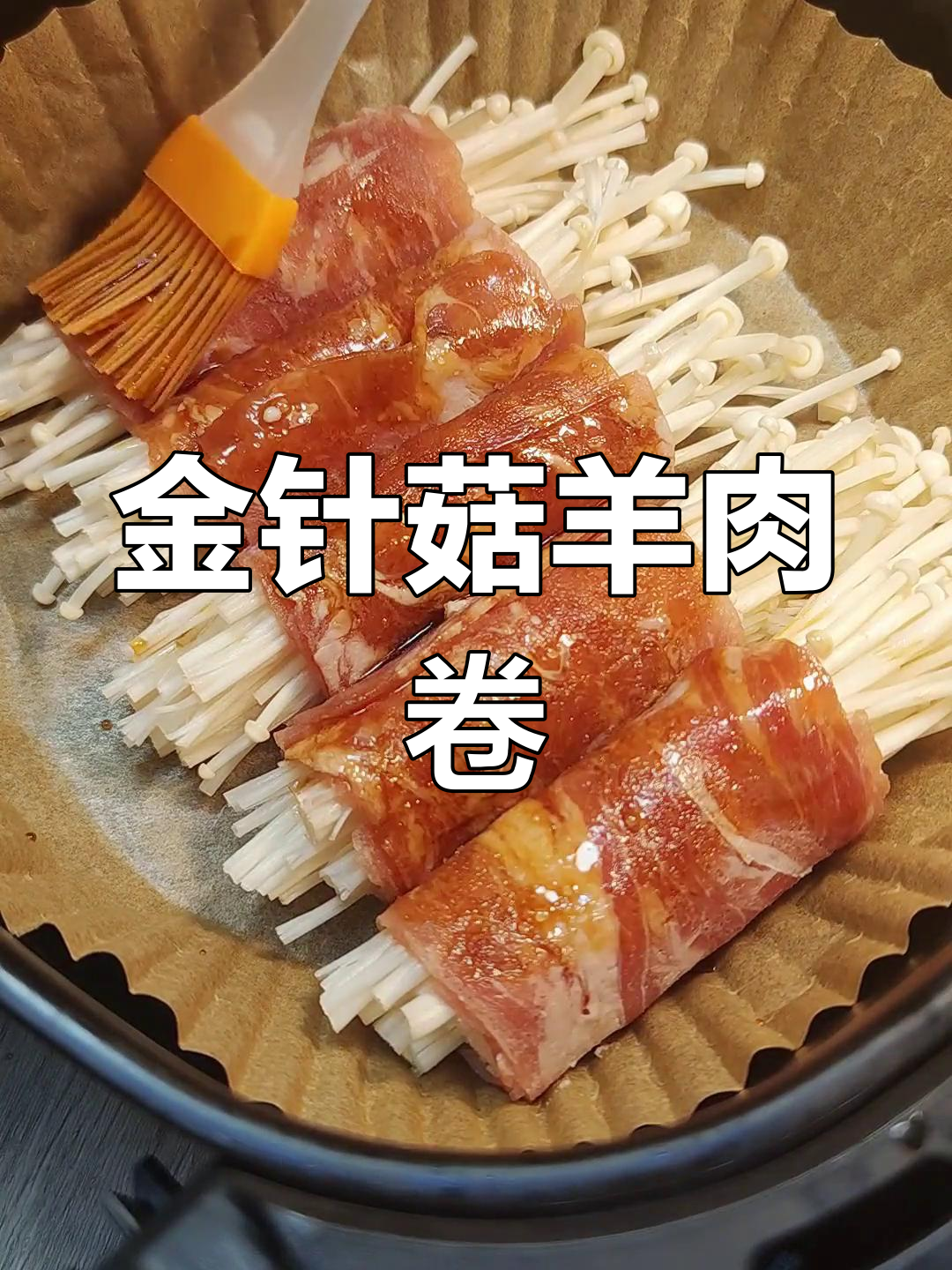 空气炸锅金针菇羊肉卷,外焦里嫩超好吃