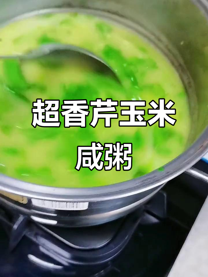 芹菜叶玉米咸粥,香气扑鼻让人无法抗拒