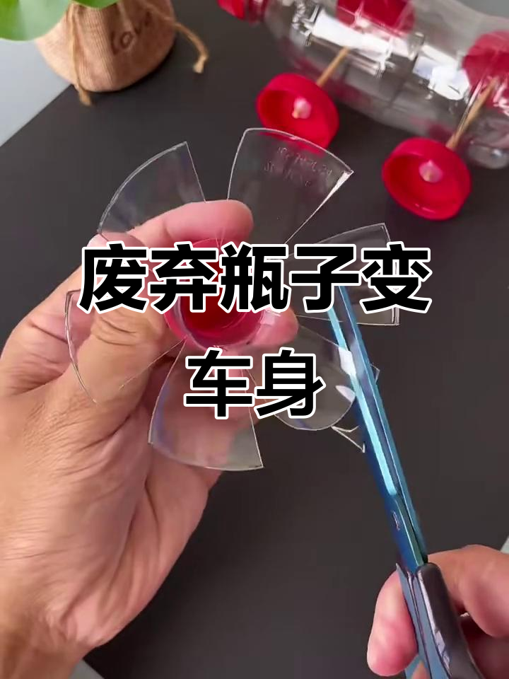用废旧塑料瓶做创意小车,简单又有趣