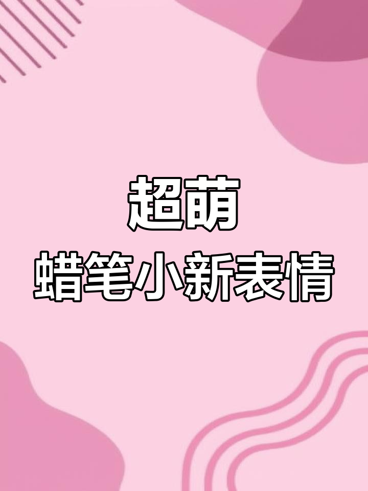 蜡笔小新表情包大放送,超萌可爱到不行!