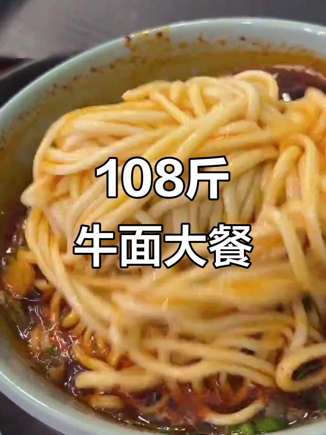 兰州拉面套餐108斤,牛肉满满吃到爽!