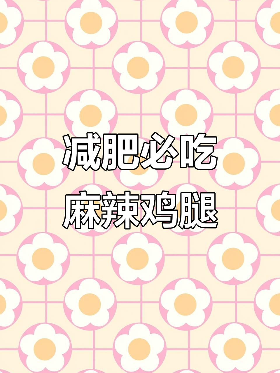 30斤减脂餐,麻辣口水鸡腿让你吃得开心又瘦身