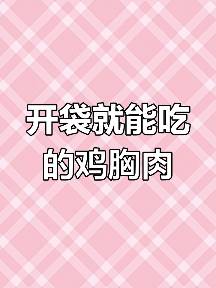 为什么鸡胸肉这么便宜?开袋即食,省时又方便