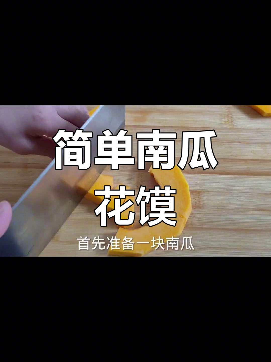 南瓜枣花馍的做法教程