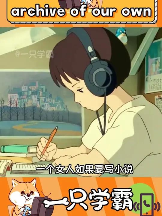 才知道ao3名字的由来