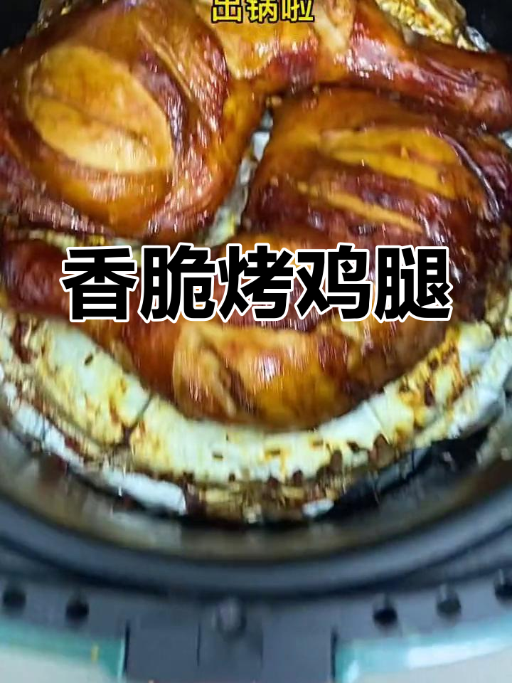 空气炸锅大鸡腿,轻松做出烧烤味!