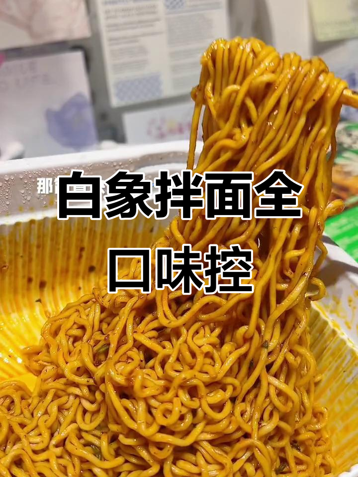 每个口味都爱,白象拌面太让人上瘾了!