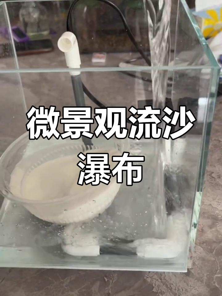 流沙瀑布鱼缸造景教程