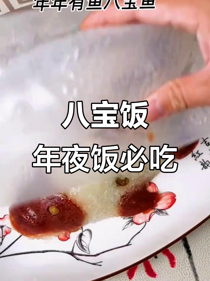 年夜饭必备八宝饭,软糯香甜,鱼头鱼尾摆盘超有寓意