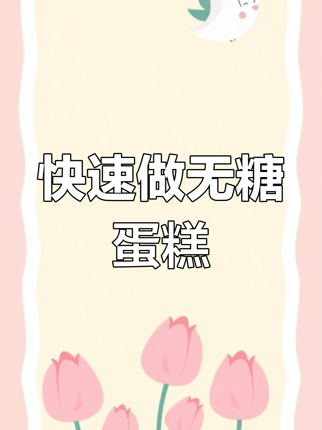 无糖蛋糕制作教程,轻松学会