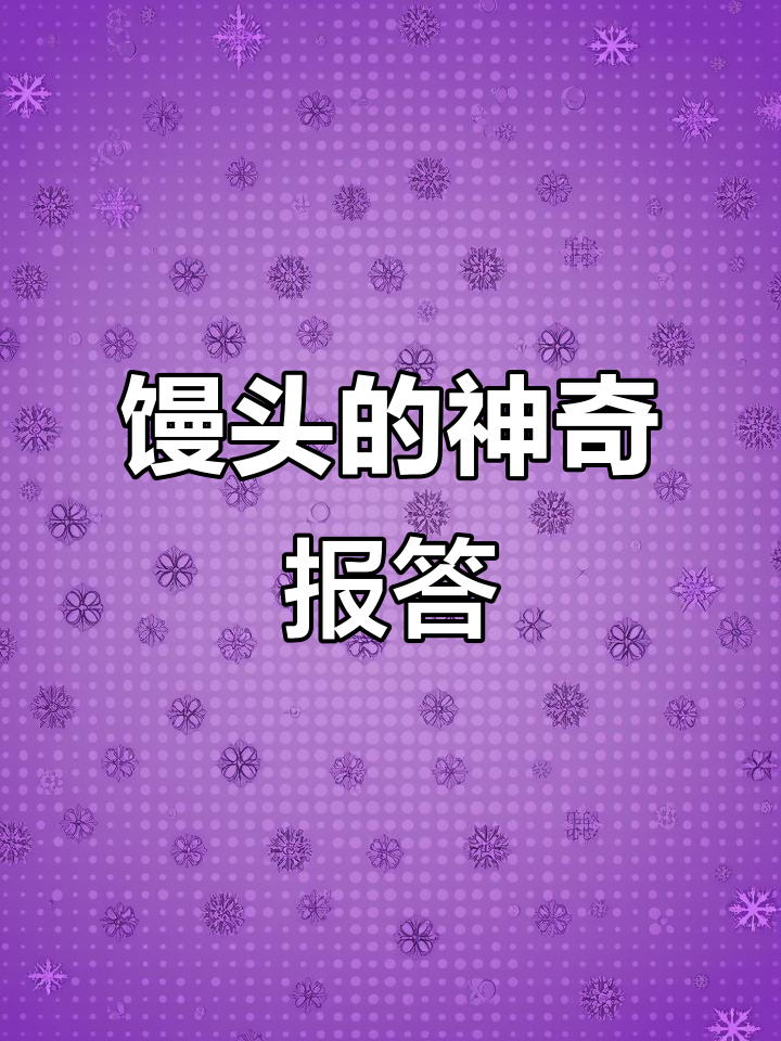 钱给奶奶练瑜伽失败,狗子跟母狗跑了?馒头报恩变人救孙女