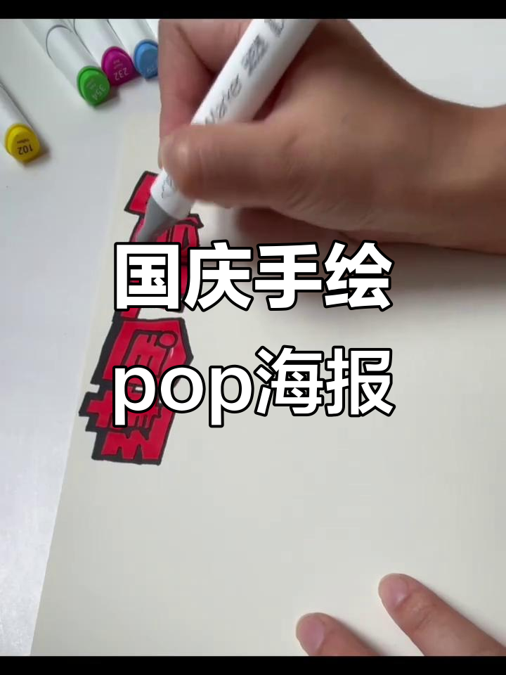 手绘国庆pop海报,歌唱祖国与村落的美好